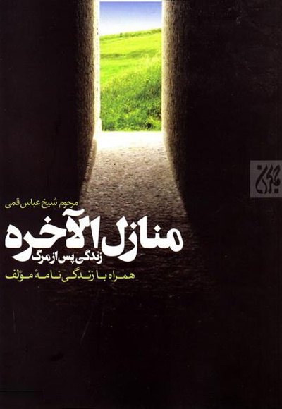 منازل الاخره
